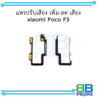 แพรปรับเสียง เพิ่ม-ลด เสียง xiaomi Poco F3 อะไหล่มือถือ อะไหล่สายแพร สินค้าส่งในไทย