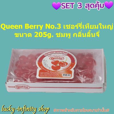 แพค 3 ( 3 กล่อง ) Queen Berry No.3 เชอร์รี่เทียมใหญ๋ 205g. ชมพู กลิ่นลิ้นจี่ แต่งหน้าเค้ก แต่งหน้าขนม ส่วนผสม เยลลี่ ขนม