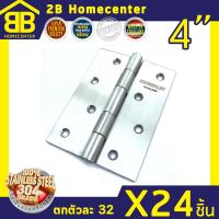 บานพับประตู หน้าต่าง สแตนเลสแท้ รุ่นไม่มีแหวน 2Bhomecenter NO.930-4 (SS)(24ชิ้น)