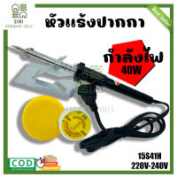 ปากกาหัวแร้ง หัวแร้ง ปากกา HISATOMI (220V-240V) กำลังไฟ 40W ปากกาหัวแร้งด้ามดำ แถม น้ำยา และ ไม่แถม หัวแร้ง