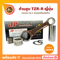 ก้านสูบ TZR-R ยี่ห้อ JP ญี่ปุ่น YAMAHA TZR-R ก้านสูบชุด (รหัสก้าน 3RR) ก้านสูบ+แผ่นชิมก้าน+สลัก+ลูกปืนก้าน+ลูกปืนปลายก้าน