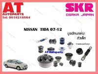 บูชปีกนก บูชปีกนกล่างเล็กSNSCAB-018 NISSAN  TIDA 07-12  ราคาต่อชิ้น ยี่ห้อSKR