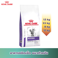 [ส่งฟรี] (ขนาด1.5kg /3.5kg /8kg /12kg) Royal Canin Neutered Satiety Balance อาหารสำหรับแมวตัวผู้และตัวเมีย หลังทำหมัน