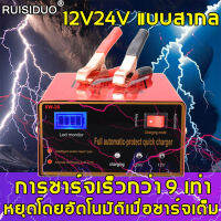 【ของแท้100%】RUISIDUO เครื่องชาตแบต12v24 การแปลงรับรู้โดยอัตโนมัติซ่อมชีพจรหยุดอัตโนมัติเมื่อชาร์จเต็มเหมาะสำหรับรถยนต์และรถจักรยานยนต์ทุกประเภท（ตู้ชาร์จแบต 12v24 เครื่องชาร์จแบตเตอรี่รถยนต์ ที่ชาร์จแบต 12v24v เครื่องชาร์จ 12v24v ชาตแบตเตอรี่ 12v24v）