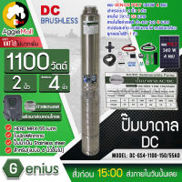 ?? GENIUS ?? ชุดบาดาล รุ่น DC-GS4-1100-150/55AD+แผง POLY 340W 4แผง ท่อออก2นิ้ว ( สายไฟ3*1.5 ฝาบ่อ2" สายไฟแดง-ดำ1x6 5เมตร ) บาดาล ซัมเมิส ปั๊มน้ำ จัดส่ง KERRY