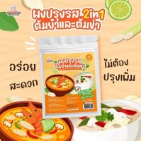 Klomkloam ?? (ล็อตใหม่) ผงปรุงรส สูตรต้มยำต้มข่า / Tom Yam &amp; Tom Kha Seasoning 1Y+