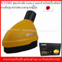 RYOBI ชุดแปรงขัด (6710103) TURBO GUARD มาตรฐานญี่ปุ่น