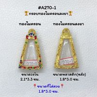 A270-1 กรอบพระไมครอนลงยา พิมพ์พระผงสุพรรณ หรือพิมพ์ใกล้เคียง ขนาดกรอบวงใน 2.1*3.3 ซม. ขนาดที่ใส่สวย 1.8*3.0 ซม. หรือขนาดพระที่ใกล้เคียง