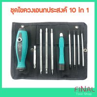 ลดจัดเต็ม++ ชุดไขควงอเนกประสงค์ ไขควงชุด Multi Screwdriver Set ราคาถูก ประแจเลื่อน  ประแจปอนด์ ประแจหกเหลี่ยม  ประแจแหวน