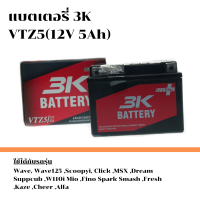 ส่งด่วน!! แบตเตอรี่ แบตเตอรี่มอเตอร์ไซค์ 3K VTZ5 กำลังไฟฟ้า 12V 5Ah แบตอึด ไฟแรง ทนทาน ของแท้ 100%