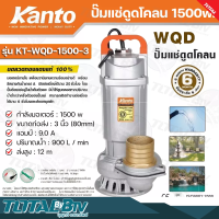 Kanto ปั๊มแช่ดูดโคลน 1500w ขนาดท่อส่ง : 3 นิ้ว (ท่อPVC 2.5 นิ้ว) (80mm) แอมป์ : 9.0 A ปริมาณน้ำ : 900 L / min ส่งสูง : 12 m รุ่น KT-WQD-1500-3 รับประกันคุณภาพ