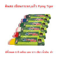 ดินสอ เขียนกระจก,แก้ว Flying Tiger Dermatogragh pencils (1กล่อง / 12 แท่ง) จำนวน 1 กล่อง