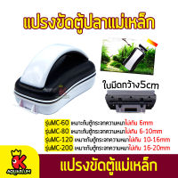 แปรงขัดตู้ปลา SOBO MC-60 MC-80 MC-120 MC-200 แปรงแม่เหล็ก ทำความสะอาดตู้ปลา ใบมีดกว้าง 5cm.