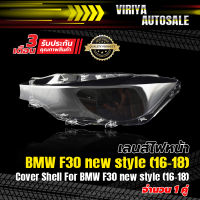 เลนส์ไฟหน้า BMW F30 new style (16-18)