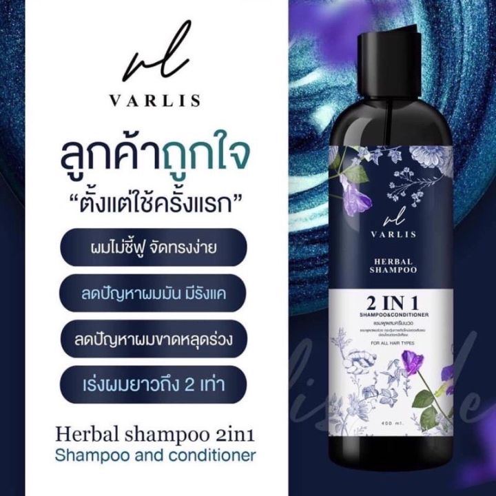 แชมพูวาริช-varlis-แชมพูสมุนไพร-อัญชัน-ครีมนวด-400ml-ออกแกนิค-ลดผมร่วง-ผมยาว-x2