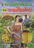 หนังสือ การปลูกหม่อนและการเลี้ยงไหม จากรังไหมสู่ผ้าทออันสวยงาม