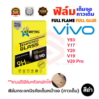 STARTEC ฟิล์มกระจกนิรภัยเต็มหน้าจอ VIVO V23 5G/V23e / Y21/S9/Y3S/V20 Pro 5G / V20 SE / V20 / V19 / Y20 / Y31 (2021) / Y93 / Y17 / Y32 (ฟิล์มหลังเคฟล่า)