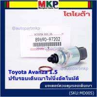 ***ราคาพิเศษ*** ใหม่แท้ มอเตอร์เดินเบา Idle throttle speed motor Toyota avanza 1.5 ,OE: 97202(พร้อมจัดส่ง)