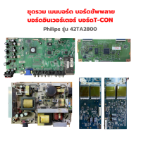 Philips รุ่น 42TA2800 ชุดรวม เมนบอร์ด บอร์ดซัพพลาย บอร์ดอินเวอร์เตอร์ บอร์ดT-CON‼️อะไหล่แท้ของถอด/มือสอง‼️