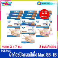 (จำนวน 10 กล่อง) SOS Plus Brown Maxi SB-1B (บรรจุ 8 แผ่น/กล่อง) เอสโอเอส พลัส ผ้าก๊อซ สีเนื้อ ปิดแผล ขนาด 3 x 7 ซม. ผ้าก๊อซปิดแผล พลาสเตอร์ยา