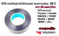 VTA เทปพันสายไฟสำหรับรถยนต์โดยเฉพาะ ของ YAZAKI  ทนความร้อน 80 องศา จำนวน 1 ม้วน ยาว 28 เมตร/ม้วน