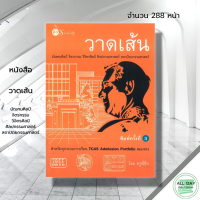 หนังสือ วาดเส้น มัณฑนศิลป์ จิตรกรรม วิจิตรศิลป์ ศิลปกรรมศาสตร์ สถาปัตยกรรมศาสตร์ I เขียนโดย อนวัช กล้วยไม้ ณ อยุธยา (ครูพี่ตึก) ศิลปะ การเขียนรูป พื้นฐานการวาดเส้น