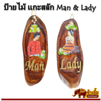 ป้ายไม้แกะสลัก ป้ายห้องน้ำ ป้ายแขวน ป้ายไม้Man &amp; Lady