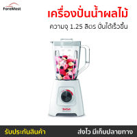 ?ขายดี? เครื่องปั่นน้ำผลไม้ Tefal ความจุ 1.25 ลิตร ปั่นได้เร็วขึ้น รุ่น BL421166 - เครื่องปั่นผลไม้ เครื่องปั่น เคื่องปั่น เครื่องปั่นสมูทตี้ เครื่องปั่นอเนกประสงค์ เครื่องปั่นผักผลไม้ เครื่องปั่นน้ำผลไม้สมูทตี้ เครื่องปั่นผลไม้ blender for smoothie