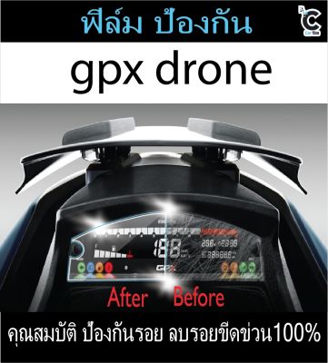 ฟิล์มกันรอยหน้าไมล์ GPX Drone