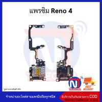 แพรซิม Oppo Reno 4 อะไหล่สายแพร reno 4