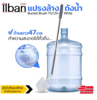 ilban แปรง แปรงล้างถังน้ำ ขัดถังน้ำดื่ม แปรงสแตนเลสด้ามยาว ทำสะอาดได้ทั่วถึง Bucket Brush TQ12H White