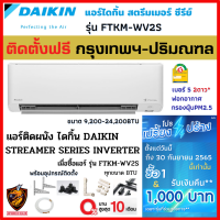 (ติดตั้งฟรี*/ผ่อน0%) DAIKIN แอร์ ไดกิ้น รุ่น FTKM-WV2S INVERTER (KM Series Streamer)⚡️ เบอร์5 2ดาว ⭐️⭐️ (เฉพาะ กทม.-ปริมณฑล*)