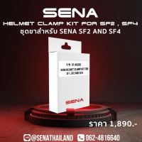 (promotion++) ชุดขา Sena SF1 / SF2 / SF4 HD SPEAKER Helmet Clamp Kit สุดคุ้มม อะไหล่ แต่ง มอเตอร์ไซค์ อุปกรณ์ แต่ง รถ มอเตอร์ไซค์ อะไหล่ รถ มอ ไซ ค์ อะไหล่ จักรยานยนต์