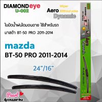 โปร++ Diamond Eye 002 ใบปัดน้ำฝน มาสด้า BT-50 Pro 2011-2014 ขนาด 24”/16” นิ้ว Wiper Blade for Mazda BT-50 Pro 2011-2014 ส่วนลด ปัดน้ำฝน ที่ปัดน้ำฝน ยางปัดน้ำฝน ปัดน้ำฝน TOYOTA