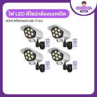 Aova ไฟโซล่าเซลล์ รูปแบบกล้องวงจรปิด LED 77 ดวง พร้อมรีโมทคอนโทล 4 อัน