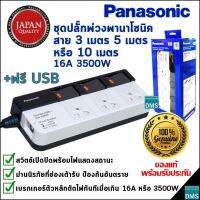 ปลั๊กพ่วง Panasonic แท้ สายยาว 3, 5, 10 เมตร พานาโซนิค 3 เต้ารับ มีสวิตช์แยกแต่ละเต้ารับ 16A 3500W ของใหม่ล่าสุดในกล่องสีน้ำเงิน รับประกัน 1 ปี