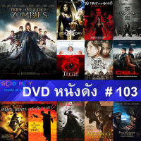 DVD หนังดัง น่าดู #103 และ หนังดีวีดี หนังใหม่ หนังขายดี ทั้งหมด ดูในรายระเอียดสินค้า