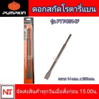 PUMPKIN ดอกสกัดโรตารี่ SDS แกนกลมขนาด14มม. ยาว10นิ้ว ปลายแบน ดอกสกัดโรตารี่ ปลายแบน 14mm. PUMPKIN รุ่น PTT-CS14F ดอกสกัดก้านโรตารี่ 14 mm.