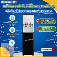 ? SafetyDrink ? เครื่องกรองน้ำดื่ม ระบบ RO 3 อุณหภูมิ (น้ำเย็น,น้ำร้อน,อุณหภูมิปกติ) Cascade ?