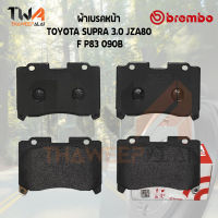 Brembo Black ผ้าเบรคหน้า TOYOTA SUPRA 3000 JZA80 P83 090B