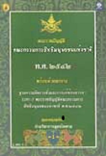 พระราชบัญญัติคณะกรรมการสิทธิมนุษยชนแห่งชาติ พ.ศ.2542