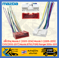 ปลั๊กวิทยุ Mazda 2 (2009-2014) Mazda 3 (2005-2013) CX5 (2013-2017) Mazda BT50/FORD Ranger 2006-2011 [After39garage]