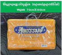 ที่นอนพระ สีพระราช อย่างดี ผ้าบูลุ๊ก ถอดซักได้ ขนาด 70x180cm บรรจุในถุงซิบ