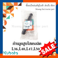 ก้านลูกสูบไฮดรอลิค Kubota รถแทรกเตอร์คูโบต้า รุ่น L3608 - L5018 TC402-37323