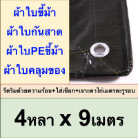 ผ้าใบขี้ม้า 4x9 ผ้าใบPEขี้ม้า ผ้าใบกันสาด ผ้าใบคลุมของ