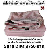 ผ้าใบผ้าเต็นท์ถุงลมนิรภัย ขนาดใช้คลุมของทั่วไป  5X10  เมตร 3750 บาท