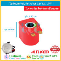 โซลินอยด์หม้อต้มอะติ๊กเกอร์ Atiker ระบบดูด LPG