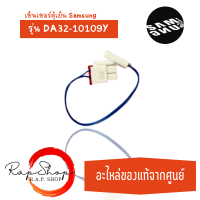 DA32-10109Y เซ็นเซอร์ตู้เย็น Samsung เซ็นเซอร์ตู้เย็นซัมซุง / SENSOR TEMP อะไหล่ตู้เย็น  ( ร้าน R.A.P shop )