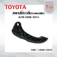 สะพานโซ่ราวลิ้น TOYOTA Altis อัลติส ตัวโค้ง(ยางรางโซ่ตัวพลาสติก) OEM : 13559-37010