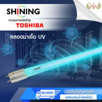 หลอดฆ่าเชื้อ หลอดฆ่าเชื้อโรค  Toshiba Shining  T8 18W